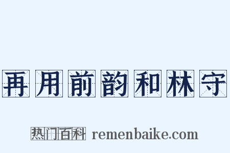 再用前韵和林守是什么意思的图片